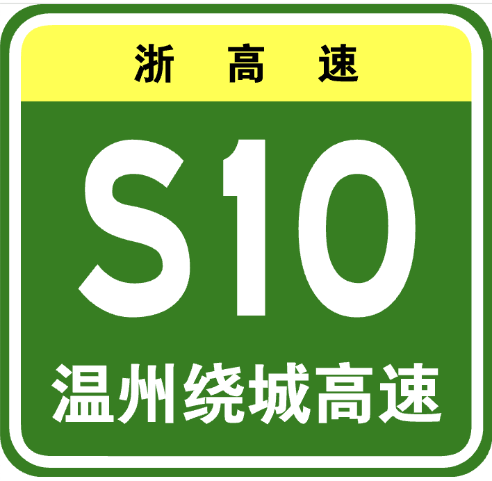 S10 Wuniu Interchange and Connecting Line of the Northern Section of Wenzhou Ring Expressway